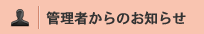 管理者からのお知らせ