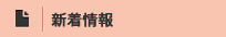 新着情報