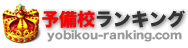 予備校ランキング